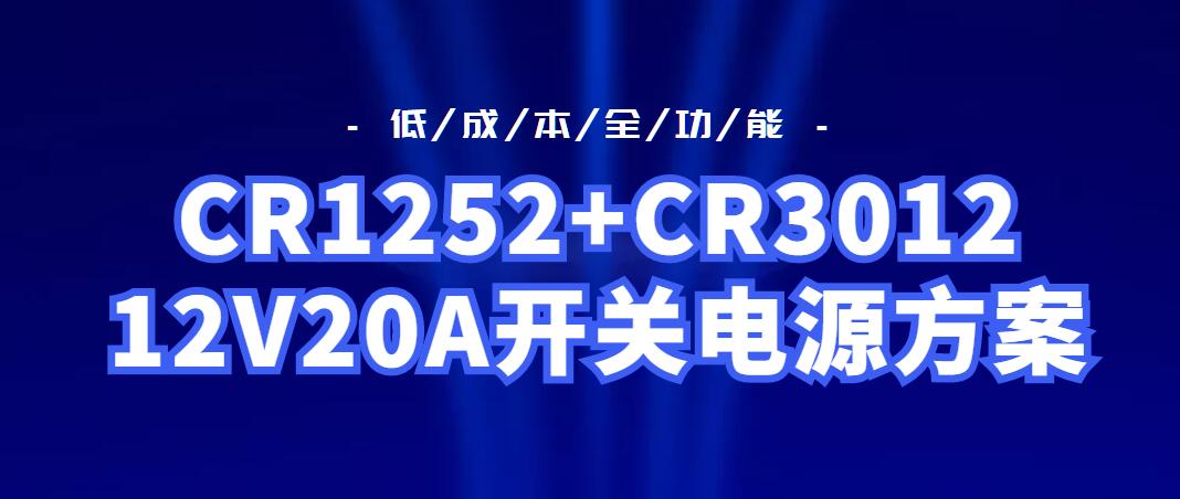 CR1252+CR3012_12V20A�_�P(gu��n)�Դ����